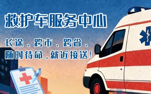 惠来救护车出租